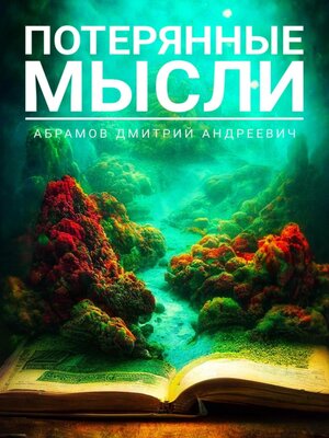 cover image of Потерянные мысли